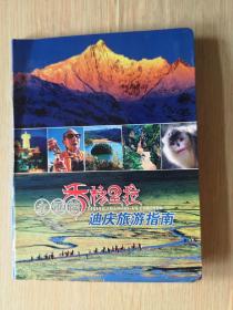 永远的香格里拉 《迪庆旅游指南》