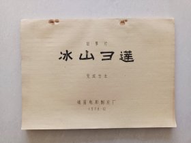 影片（冰山雪莲）完成台本，主演：琼佩洛桑、欧阳奋强、杨建业、贺小书、赵静、钟薇，该片讲述了穷苦石匠热布为了保护救命恩人红军团长岳天宇小女儿被活佛杀害的故事！