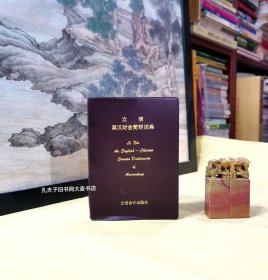 《立信·英汉财会简明词典》前言：本词典的内容以会计词目为主，并适当吸收在财会工作中经常要遇到的有关审计、统计、财经、金融、保险以及外贸等方面的词目，共7000余条。本词典所收的词目，一律按英文字母次序排列，并采用袖珍本形式印制，以便于查阅和携带。