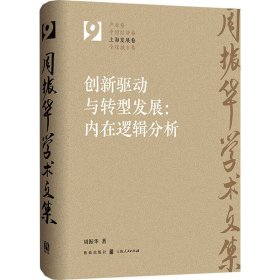 创新驱动与转型发展:内在逻辑分析