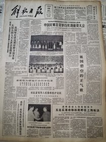 《解放日报》【热烈祝贺杨继海机组反劫机斗争取得重大胜利，中国民航在京举行庆功授奖大会，有照片；遵照最高人民法院命令，五名反革命劫机犯昨在上海枪决；首届全国青少年科学发明赛发奖，有照片】