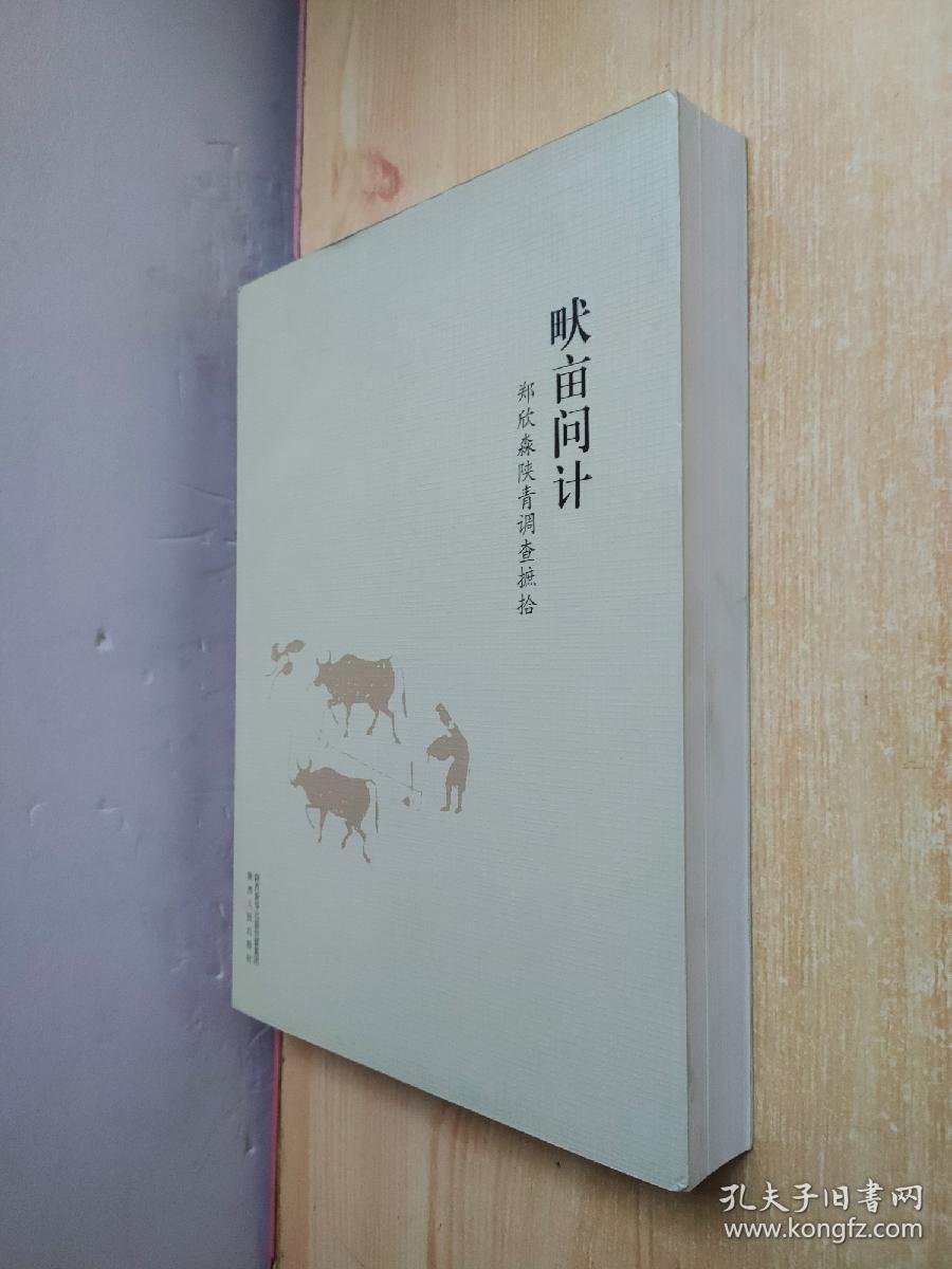 畎亩问计——郑欣淼陕青调查摭拾