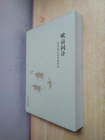 畎亩问计——郑欣淼陕青调查摭拾