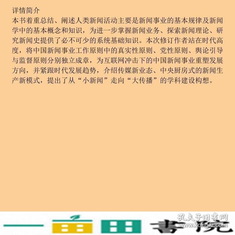 2021年版新闻学概论第七7版李良荣复旦大学出9787309154009