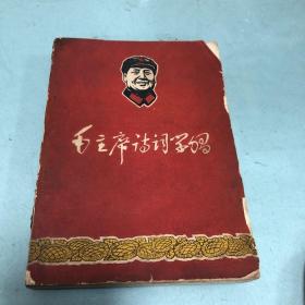 毛主席诗词学习 有4页【题词 有14张28页毛手书.）后附主席诗词鉴赏常识