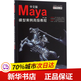 中文版Maya模型案例高级教程