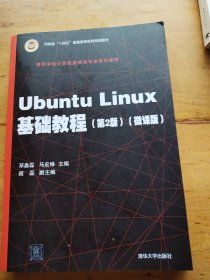 UbuntuLinux基础教程（第2版）