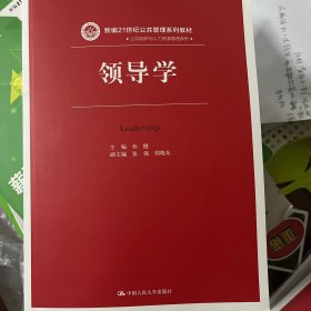 领导学（新编21世纪公共管理系列教材）