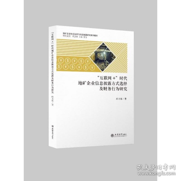 （专著）“互联网+”时代地矿企业信息披露方式选择及财务行为研究（邱卫林）