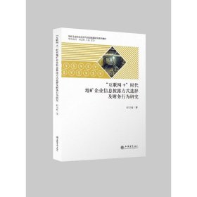 （专著）“互联网+”时代地矿企业信息披露方式选择及财务行为研究（邱卫林）