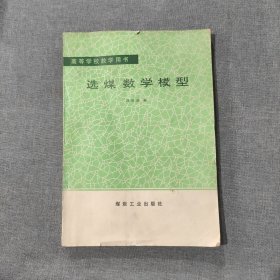 选煤数学模型 高等学校教学用书