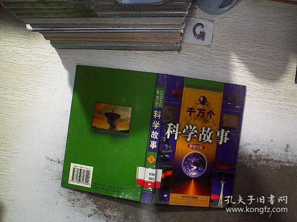 千万个科学故事新世纪版2