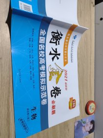 2021衡水金卷必刷题全国名校高考模拟示范卷生物孙庆松正版样书征订