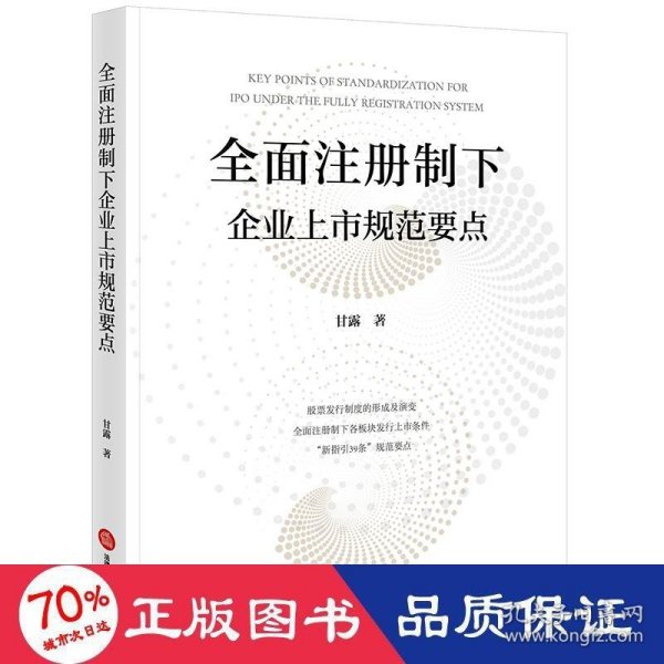 全面注册制下企业上市规范要点