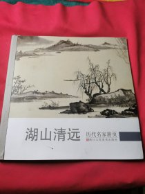 历代名家册页：湖山清远