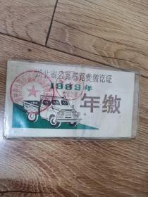 1989年湖北省公路养路费缴讫证