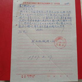 1957年5月17日，往来书信，辽宁省新民县地方国营新民机械铁工厂，蓋平县硅石矿。17-6（生日票据，手写资料，历史档案票据）