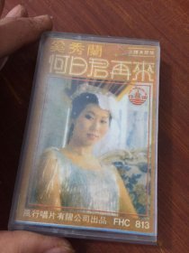 何时君再来   奚秀兰  磁带