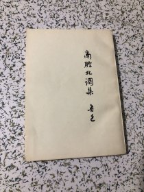 鲁迅 南腔北调集 1934年初版 ，以图为准