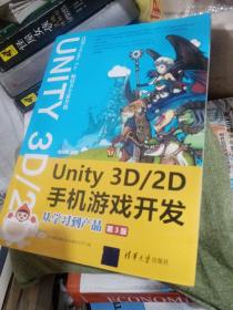 Unity 3D\2D手机游戏开发：从学习到产品