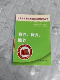 社会主义新农村建设法律指导丛书：收养、抚养、赡养
