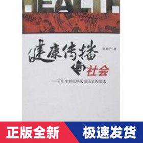 健康传播与社会