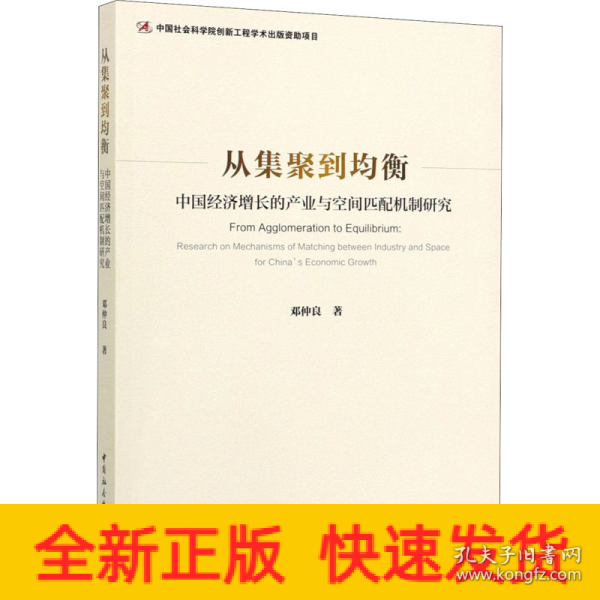 从集聚到均衡：中国经济增长的产业与空间匹配机制研究