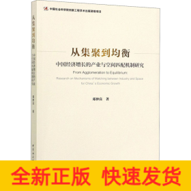 从集聚到均衡：中国经济增长的产业与空间匹配机制研究