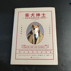 柴犬绅士：新版