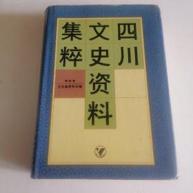 四川文史资料集粹第四卷