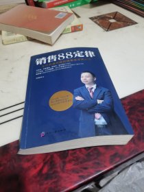 销售88定律：全世界最权威的销售成交读心术