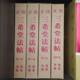 正续三希堂法帖16开 全四册)