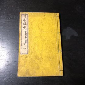 日本略史