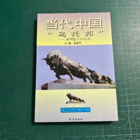 当代中国乌托邦