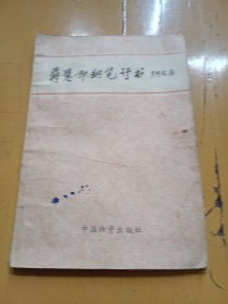 蒋慧卿钢笔行书
