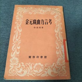 金元曲方言考（1957年）