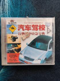 汽车驾校2VCD