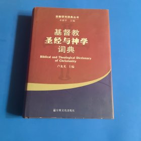 基督教圣经与神学词典