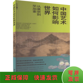 中国艺术如何影响世界 从莫奈到毕加索