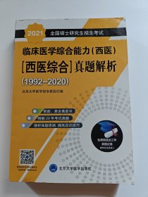 2021全国硕士研究生招生考试临床医学综合能力（西医）【西医综合】真题解（1992-2020）