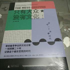 只有大众，没有文化：反抗一个平庸时代