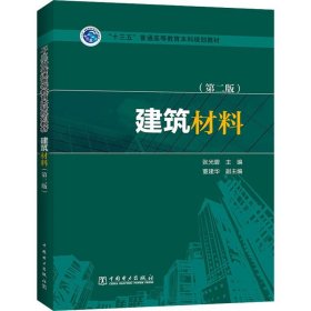 建筑材料(第2版)