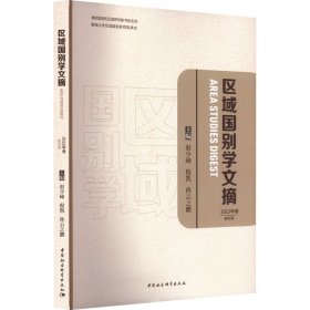 区域国别学文摘 2023年卷 创刊号 杂文  新华正版