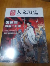 国家人文历史2023年8月（15.16期 全塑封 10品）