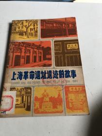 上海革命遗址遗迹的故事。内有上海小刀会，一大会址纪念馆，孙中山故居，五卅血迹，周公馆，鲁迅故居等