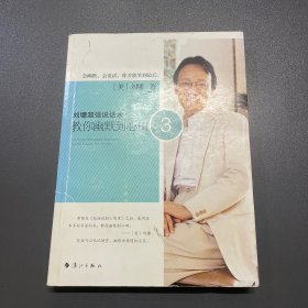 刘墉超强说话术：教你幽默到心田3