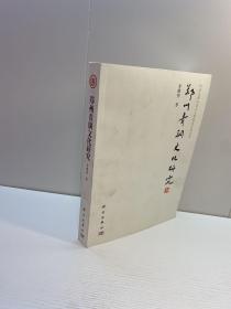 中华之源与嵩山文明研究系列丛书 ： 郑州青铜文化研究 【李维明 作者亲笔签赠本，保真！】【一版一印 95品++ 内页干净 多图拍摄 看图下单 收藏佳品】