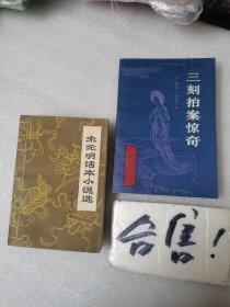 宋元明话本小说选