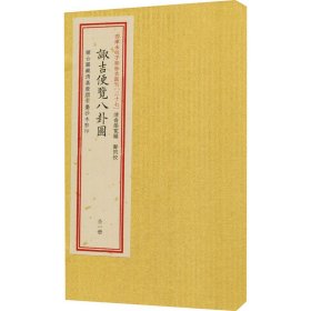 四库未收子部珍本汇刊(27) 诹吉便览八卦图