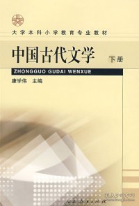 中国古代文学(下册) 9787107198366 康学伟 人民教育出版社